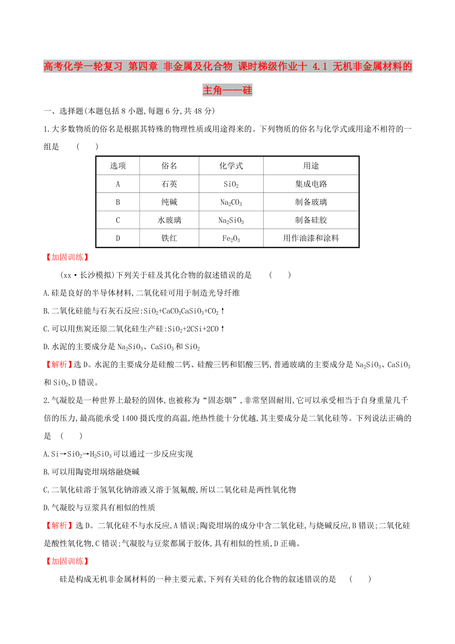 高考化學(xué)一輪復(fù)習(xí) 第四章 非金屬及化合物 課時(shí)梯級(jí)作業(yè)十 4.1 無機(jī)非金屬材料的主角——硅_第1頁