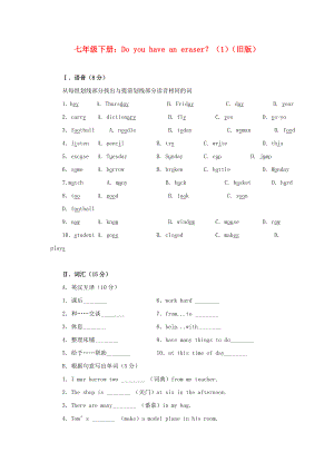 七年級下冊：Do you have an eraser？（1）（舊版）