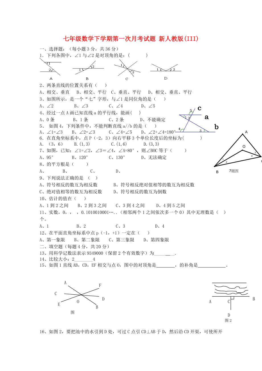 七年級(jí)數(shù)學(xué)下學(xué)期第一次月考試題 新人教版(III)_第1頁(yè)