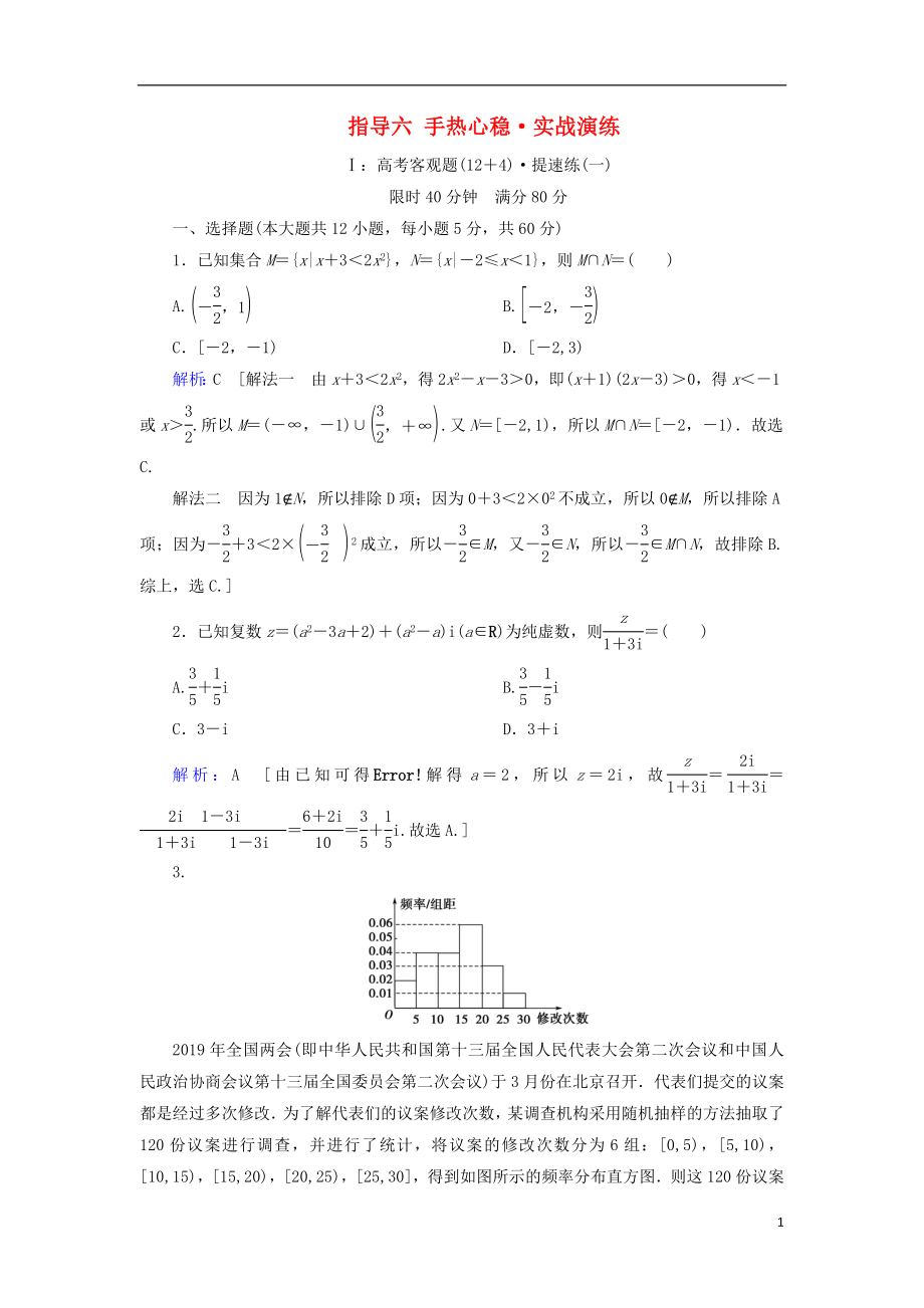 2020屆高考數(shù)學(xué)大二輪復(fù)習(xí) 下篇 指導(dǎo)六 手熱心穩(wěn) 實(shí)戰(zhàn)演練教學(xué)案_第1頁