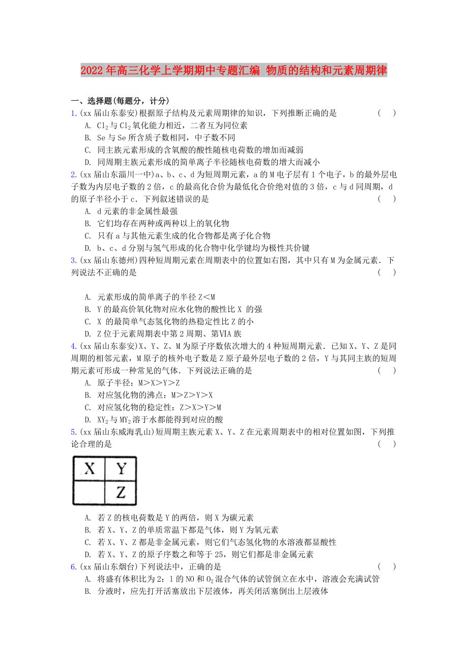 2022年高三化學(xué)上學(xué)期期中專題匯編 物質(zhì)的結(jié)構(gòu)和元素周期律_第1頁