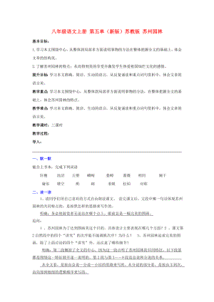 八年級(jí)語(yǔ)文上冊(cè) 第五單（新版）蘇教版 蘇州園林