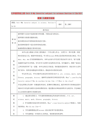 七年級(jí)英語(yǔ)上冊(cè) Unit 9 My favorite subject is science Section A（2a-2d）教案 人教新目標(biāo)版