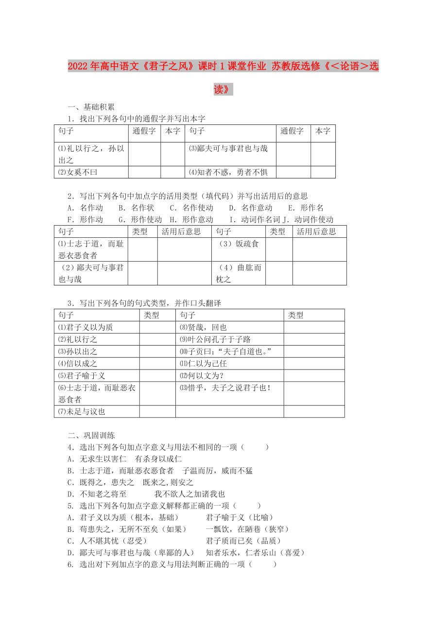 2022年高中語文《君子之風(fēng)》課時(shí)1課堂作業(yè) 蘇教版選修《＜論語＞選讀》_第1頁