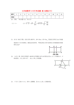 七年級(jí)數(shù)學(xué)3月月考試題 新人教版(VI)