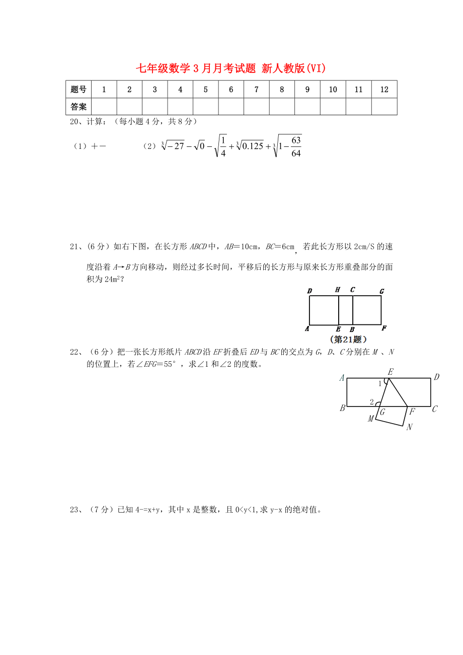 七年级数学3月月考试题 新人教版(VI)_第1页