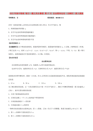 2022年高中物理 每日一題之快樂(lè)暑假 第17天 自由落體運(yùn)動(dòng)（含解析）新人教版