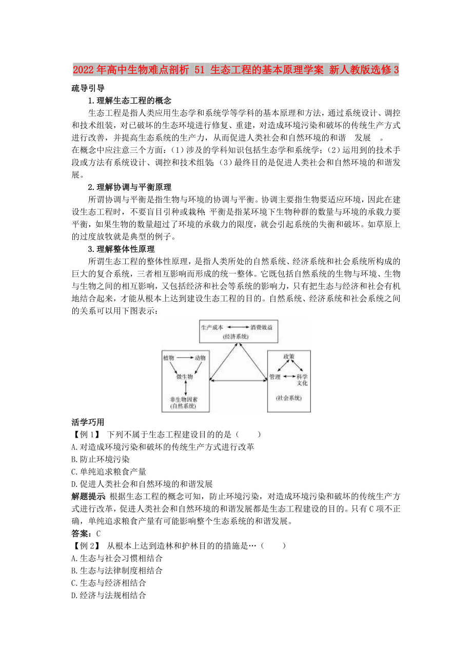 2022年高中生物難點剖析 51 生態(tài)工程的基本原理學(xué)案 新人教版選修3_第1頁