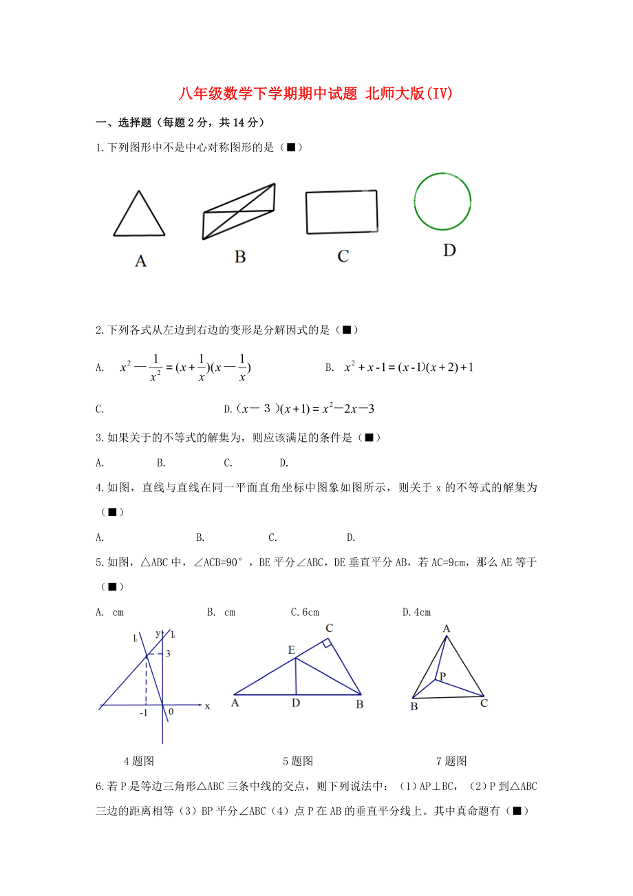 八年級數(shù)學(xué)下學(xué)期期中試題 北師大版(IV)_第1頁