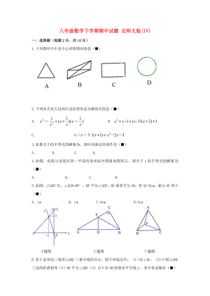 八年級數(shù)學下學期期中試題 北師大版(IV)