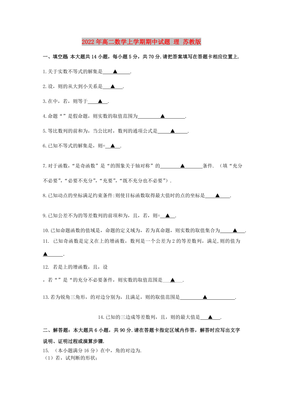 2022年高二數(shù)學(xué)上學(xué)期期中試題 理 蘇教版_第1頁