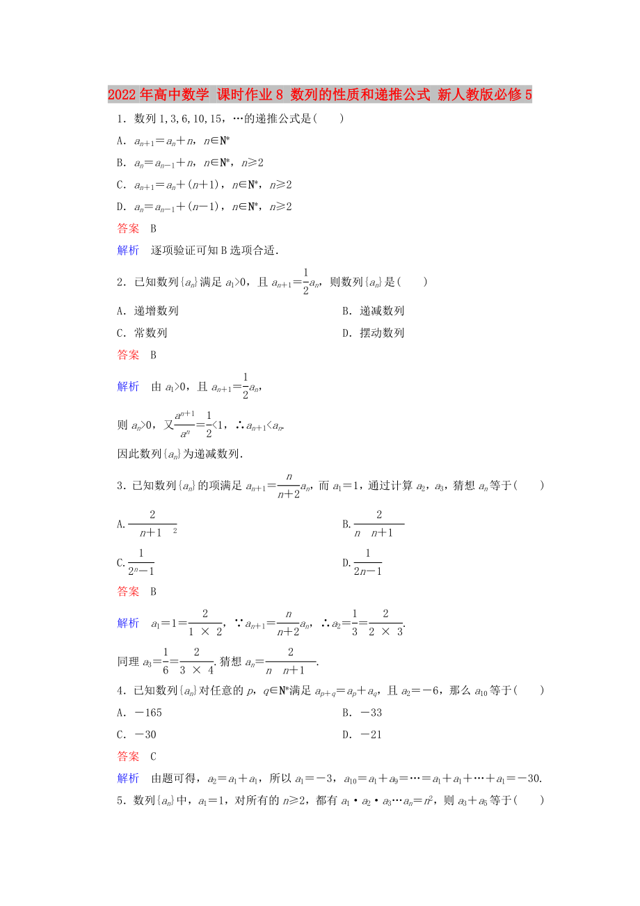 2022年高中数学 课时作业8 数列的性质和递推公式 新人教版必修5_第1页