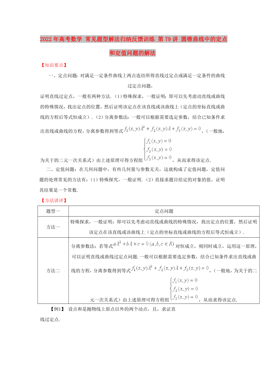 2022年高考數學 常見題型解法歸納反饋訓練 第79講 圓錐曲線中的定點和定值問題的解法_第1頁