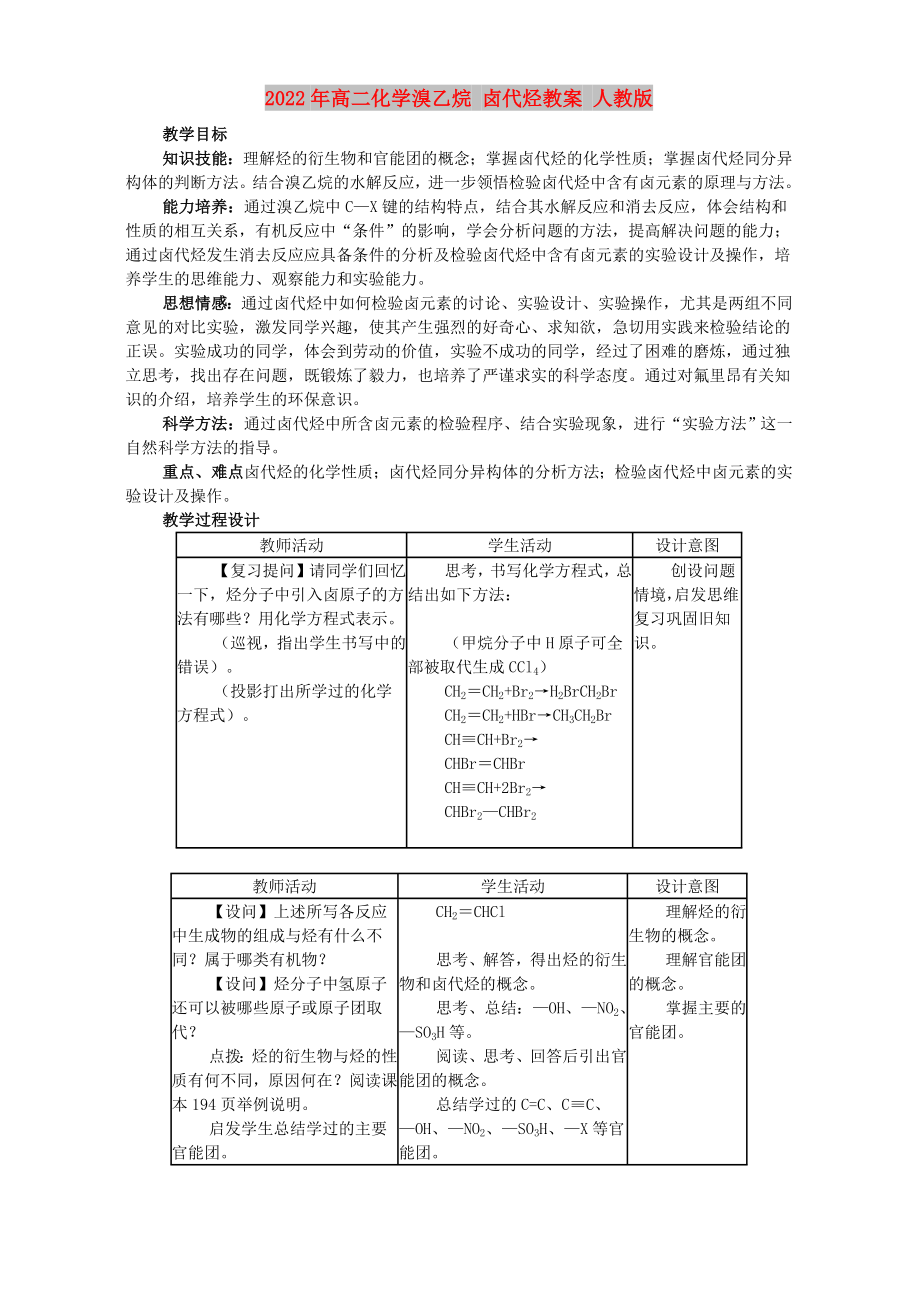 2022年高二化学溴乙烷 卤代烃教案 人教版_第1页