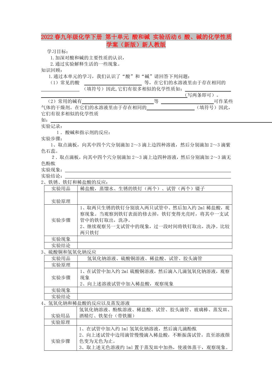 2022春九年級化學下冊 第十單元 酸和堿 實驗活動6 酸、堿的化學性質學案（新版）新人教版_第1頁