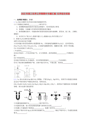 2022年高三化學(xué)上學(xué)期期中專題匯編 化學(xué)綜合實(shí)驗(yàn)