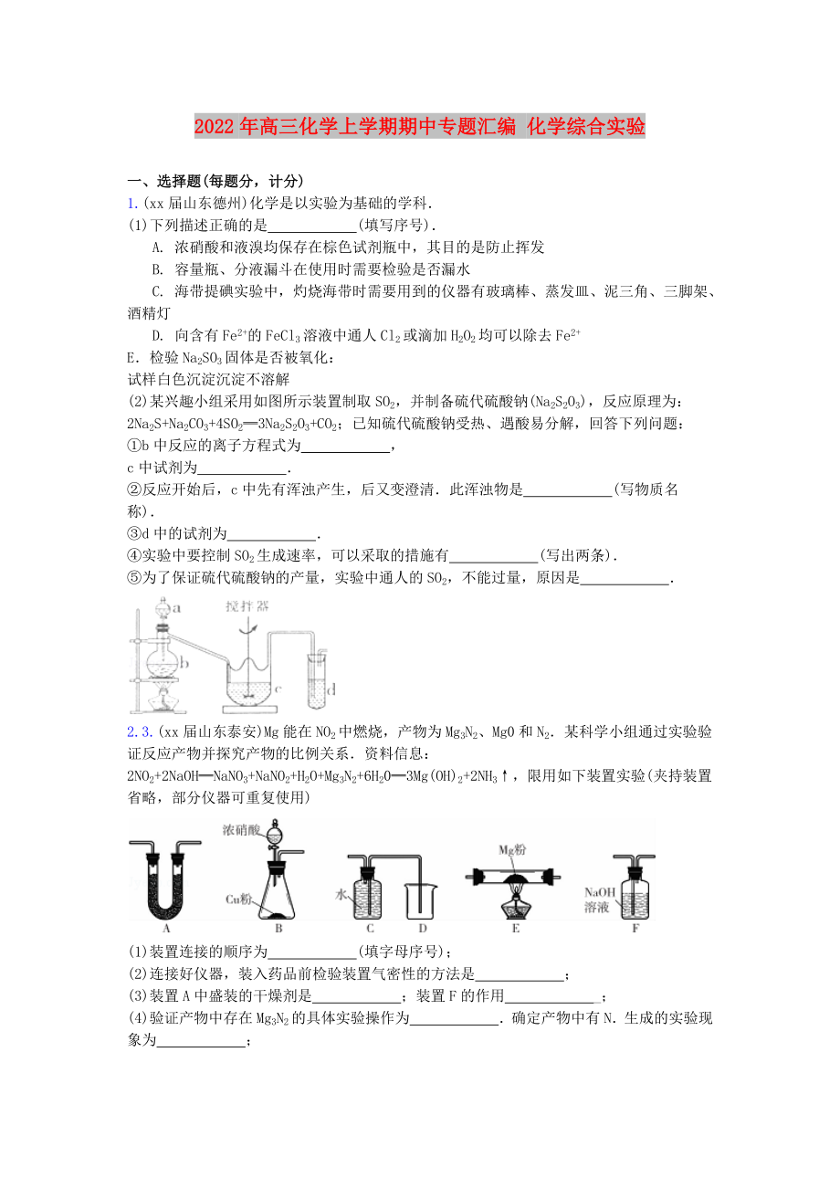 2022年高三化學(xué)上學(xué)期期中專題匯編 化學(xué)綜合實驗_第1頁