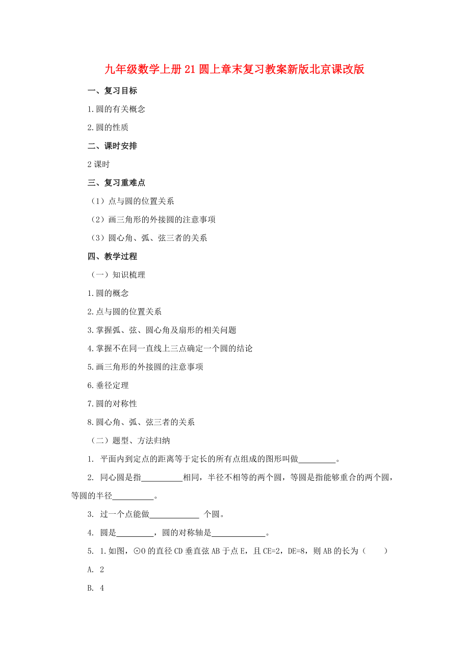 九年级数学上册21圆上章末复习教案新版北京课改版_第1页