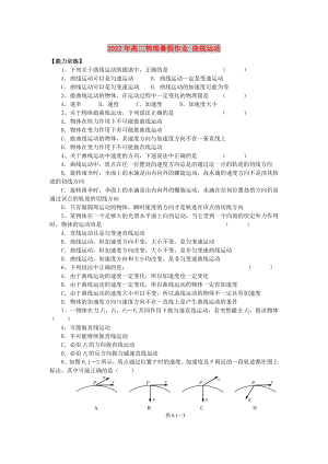 2022年高二物理暑假作業(yè) 曲線運動