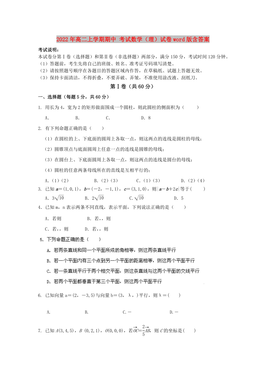 2022年高二上學(xué)期期中 考試數(shù)學(xué)（理）試卷word版含答案_第1頁