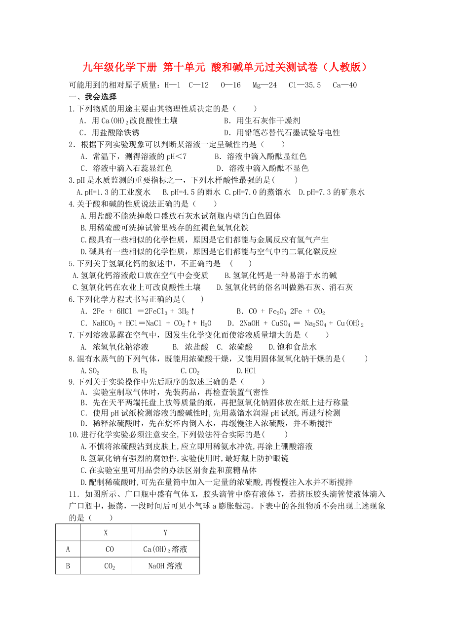 九年级化学下册 第十单元 酸和碱单元过关测试卷（人教版）_第1页