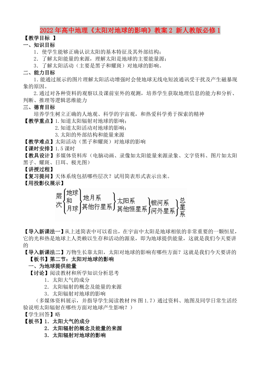 2022年高中地理《太阳对地球的影响》教案2 新人教版必修1_第1页