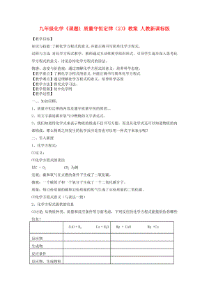 九年級(jí)化學(xué)《課題1 質(zhì)量守恒定律（2）》教案 人教新課標(biāo)版