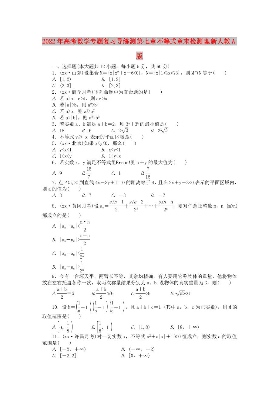 2022年高考数学专题复习导练测 第七章 不等式章末检测 理 新人教A版_第1页