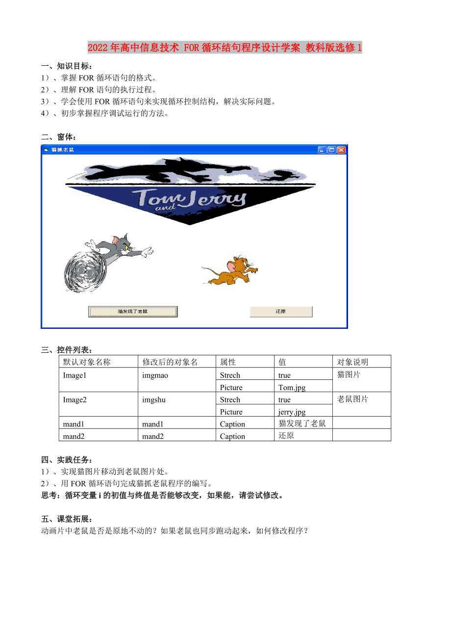 2022年高中信息技術(shù) FOR循環(huán)結(jié)句程序設(shè)計學案 教科版選修1_第1頁