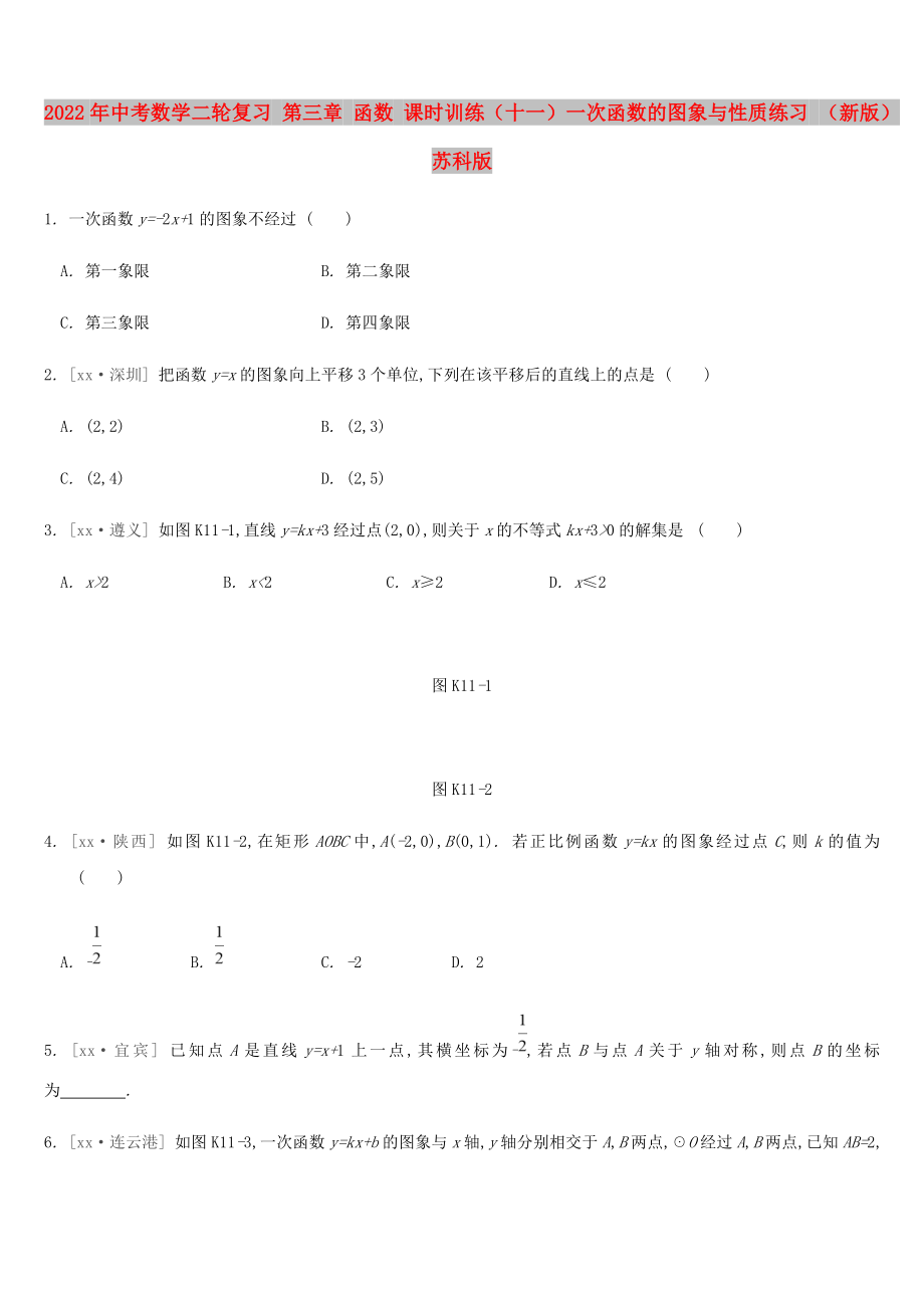 2022年中考數(shù)學(xué)二輪復(fù)習(xí) 第三章 函數(shù) 課時訓(xùn)練（十一）一次函數(shù)的圖象與性質(zhì)練習(xí) （新版）蘇科版_第1頁