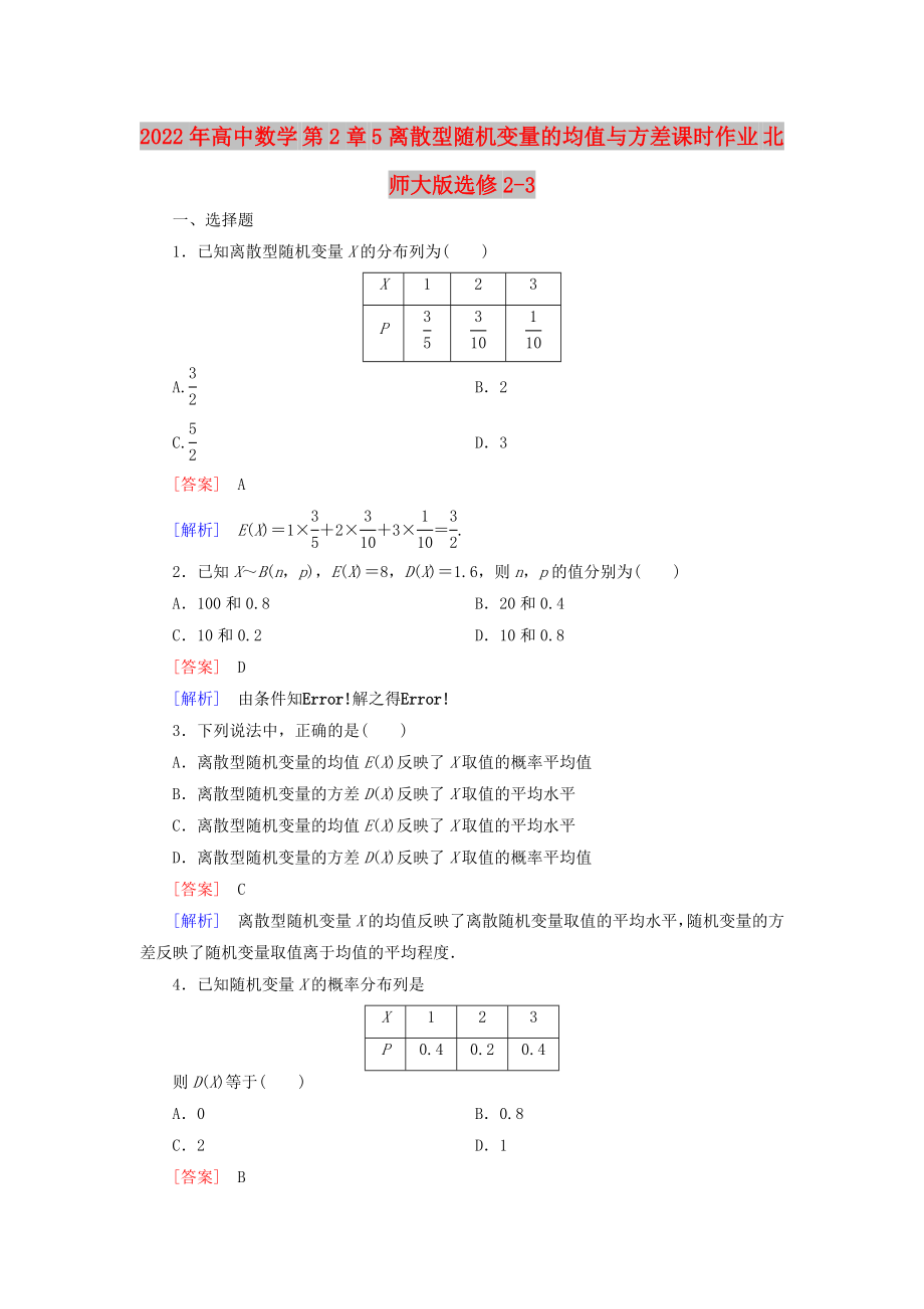 2022年高中數(shù)學(xué) 第2章 5離散型隨機變量的均值與方差課時作業(yè) 北師大版選修2-3_第1頁