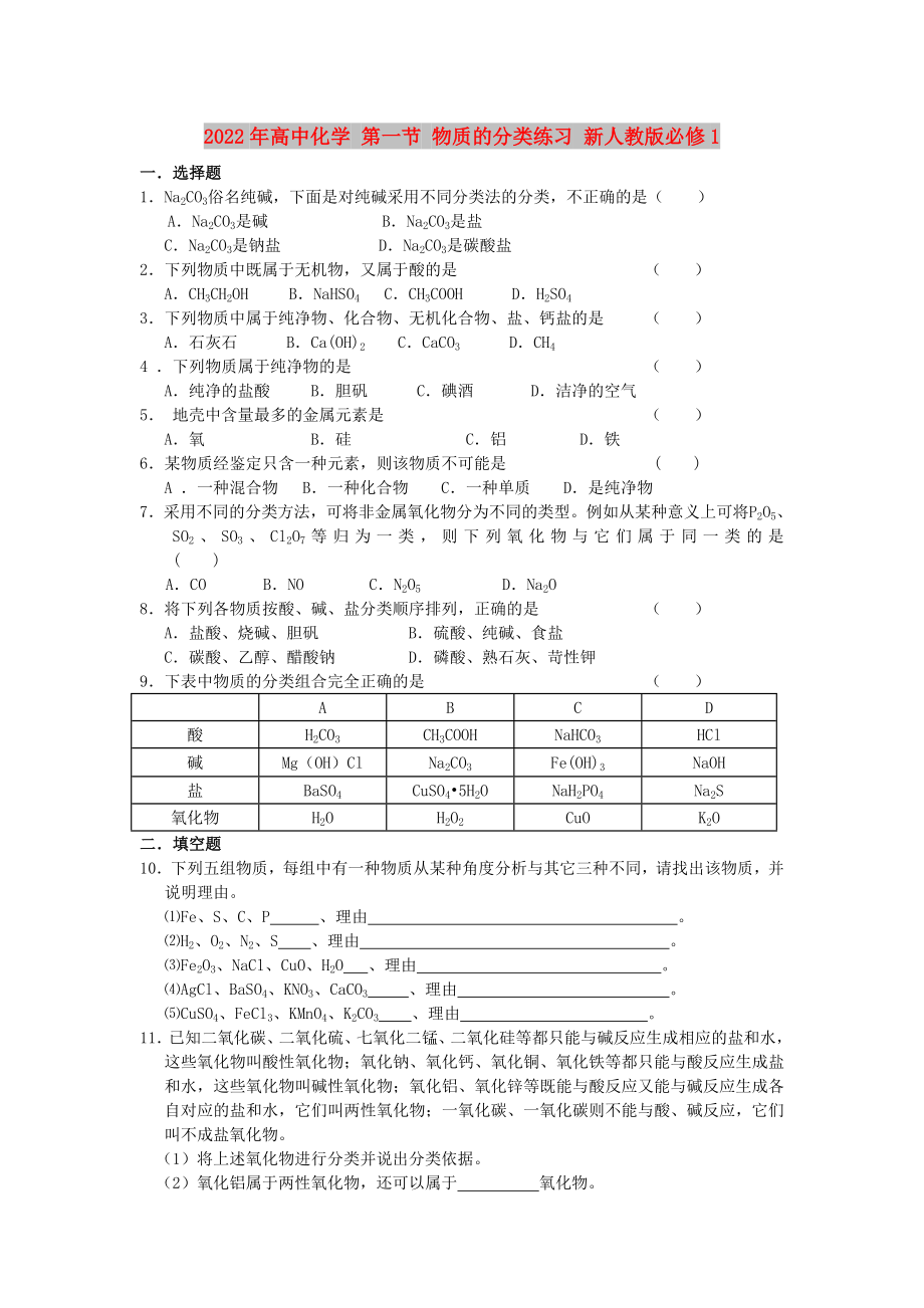 2022年高中化學(xué) 第一節(jié) 物質(zhì)的分類練習(xí) 新人教版必修1_第1頁