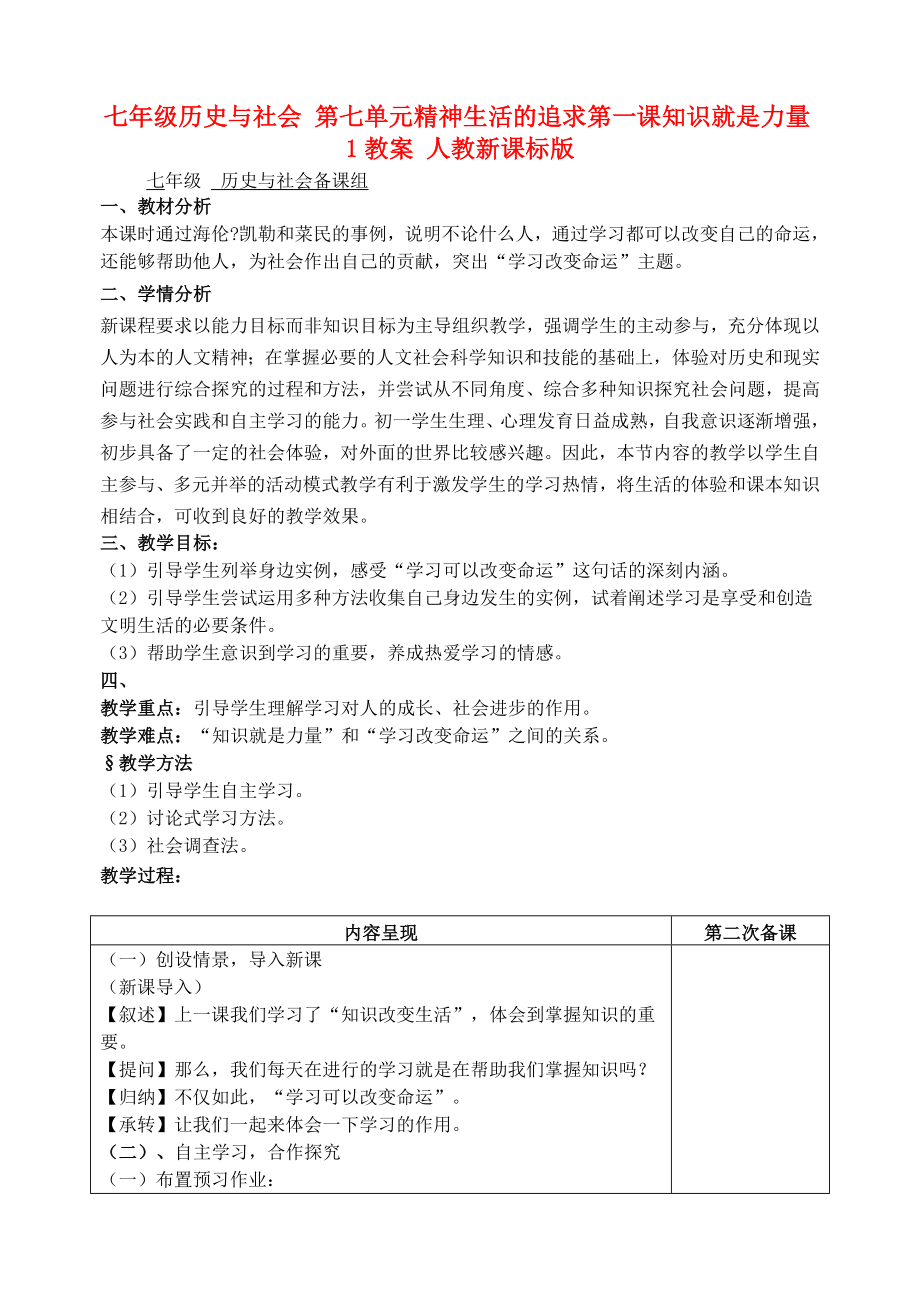 七年级历史与社会 第七单元精神生活的追求第一课知识就是力量1教案 人教新课标版_第1页