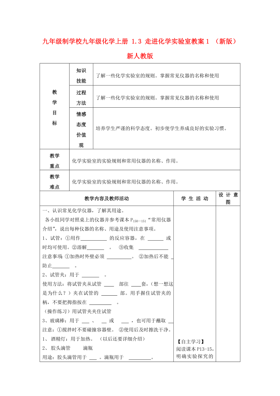 九年級(jí)制學(xué)校九年級(jí)化學(xué)上冊(cè) 1.3 走進(jìn)化學(xué)實(shí)驗(yàn)室教案1 （新版）新人教版_第1頁(yè)