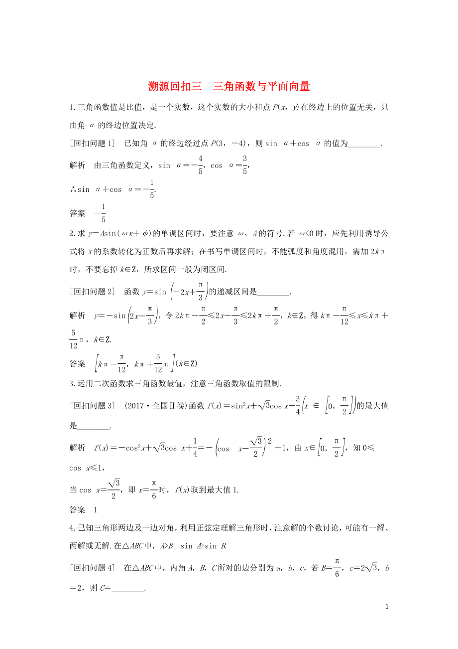 2019屆高考數(shù)學二輪復習 考前沖刺四 溯源回扣三 三角函數(shù)與平面向量學案 理_第1頁