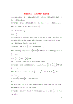 2019屆高考數(shù)學二輪復習 考前沖刺四 溯源回扣三 三角函數(shù)與平面向量學案 理