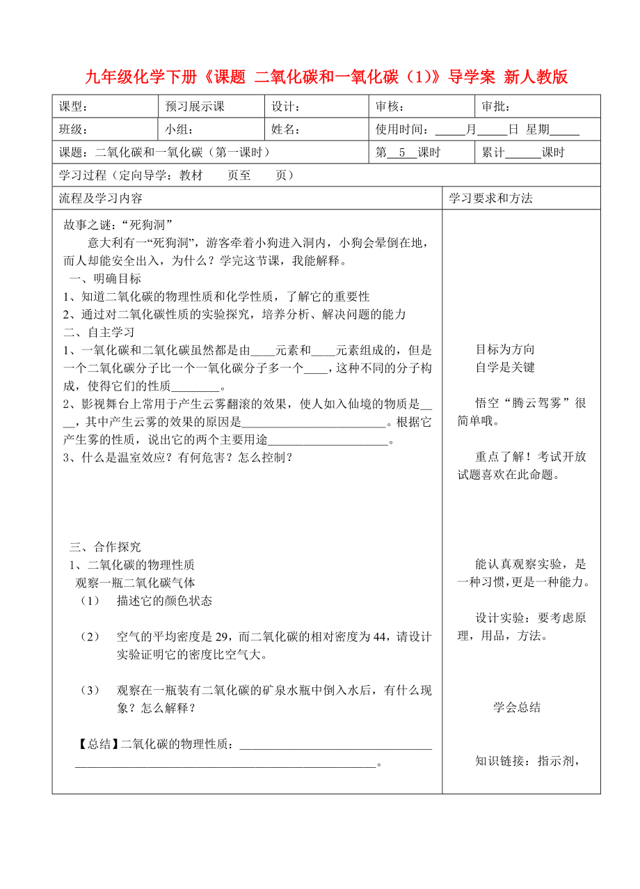 九年級(jí)化學(xué)下冊(cè)《課題 二氧化碳和一氧化碳（1）》導(dǎo)學(xué)案 新人教版_第1頁