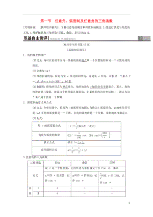 2019年高考數(shù)學一輪復習 第3章 三角函數(shù)、解三角形 第1節(jié) 任意角、弧度制及任意角的三角函數(shù)學案 理 北師大版