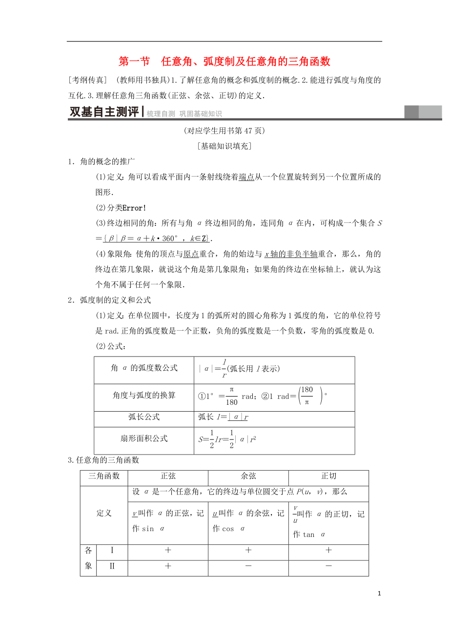 2019年高考数学一轮复习 第3章 三角函数、解三角形 第1节 任意角、弧度制及任意角的三角函数学案 理 北师大版_第1页