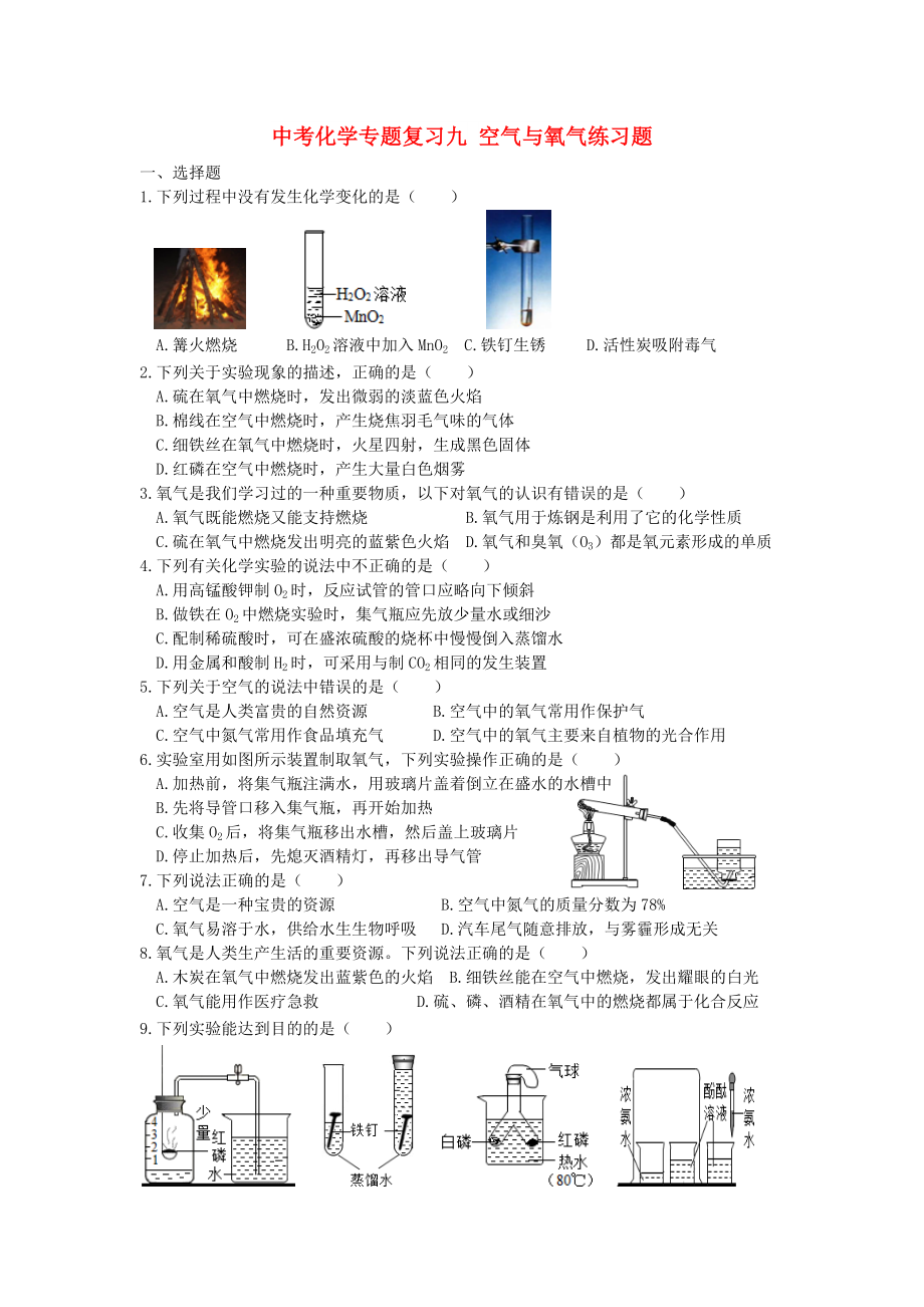 中考化學(xué)專題復(fù)習(xí)九 空氣與氧氣練習(xí)題_第1頁