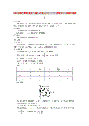 2022年高中數(shù)學 第十六課時 函數(shù)y＝Asin（x+）教案（1） 蘇教版必修4