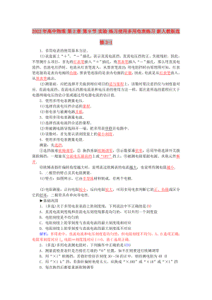 2022年高中物理 第2章 第9節(jié) 實(shí)驗(yàn) 練習(xí)使用多用電表練習(xí) 新人教版選修3-1