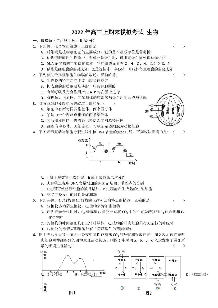 2022年高三上期末模拟考试 生物_第1页