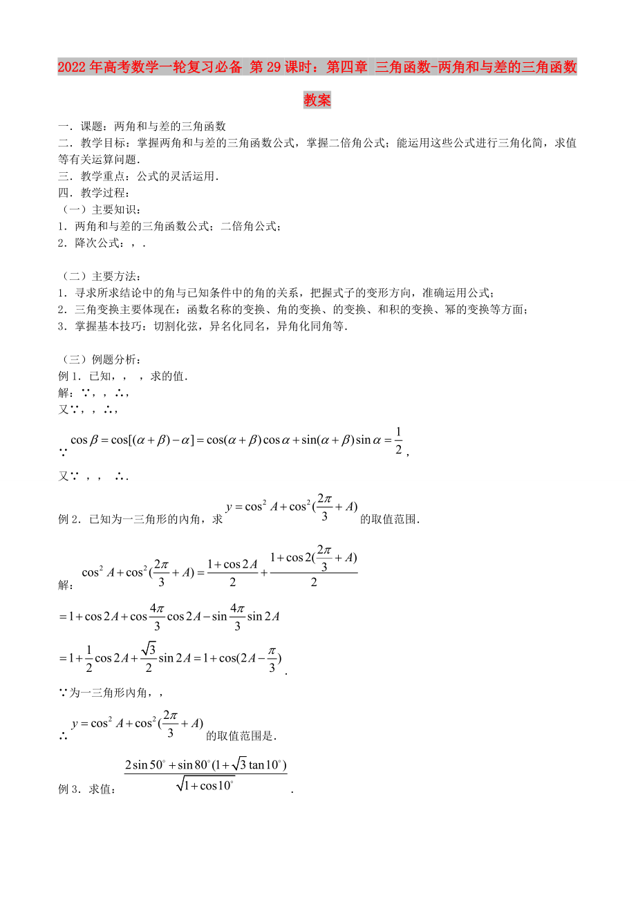 2022年高考數(shù)學(xué)一輪復(fù)習(xí)必備 第29課時：第四章 三角函數(shù)-兩角和與差的三角函數(shù)教案_第1頁