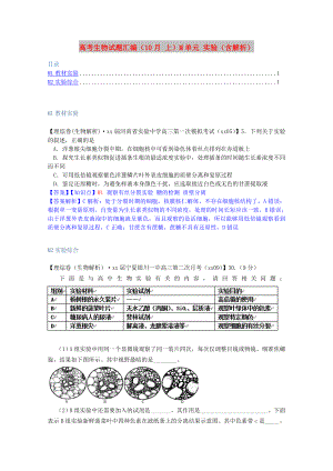 高考生物試題匯編（10月 上）M單元 實(shí)驗(yàn)（含解析）