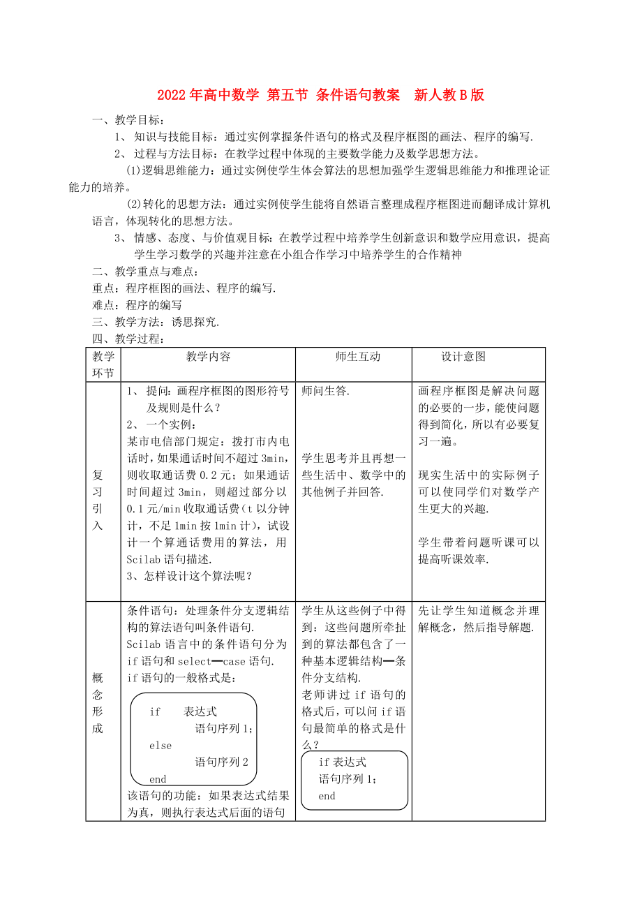 2022年高中數(shù)學(xué) 第五節(jié) 條件語(yǔ)句教案新人教B版_第1頁(yè)