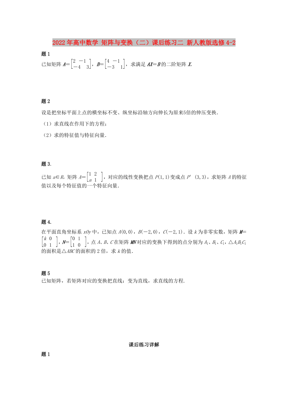 2022年高中數(shù)學(xué) 矩陣與變換（二）課后練習(xí)二 新人教版選修4-2_第1頁