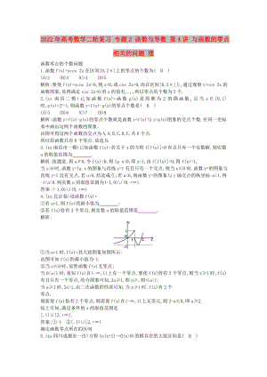 2022年高考數(shù)學(xué)二輪復(fù)習(xí) 專題2 函數(shù)與導(dǎo)數(shù) 第4講 與函數(shù)的零點相關(guān)的問題 理