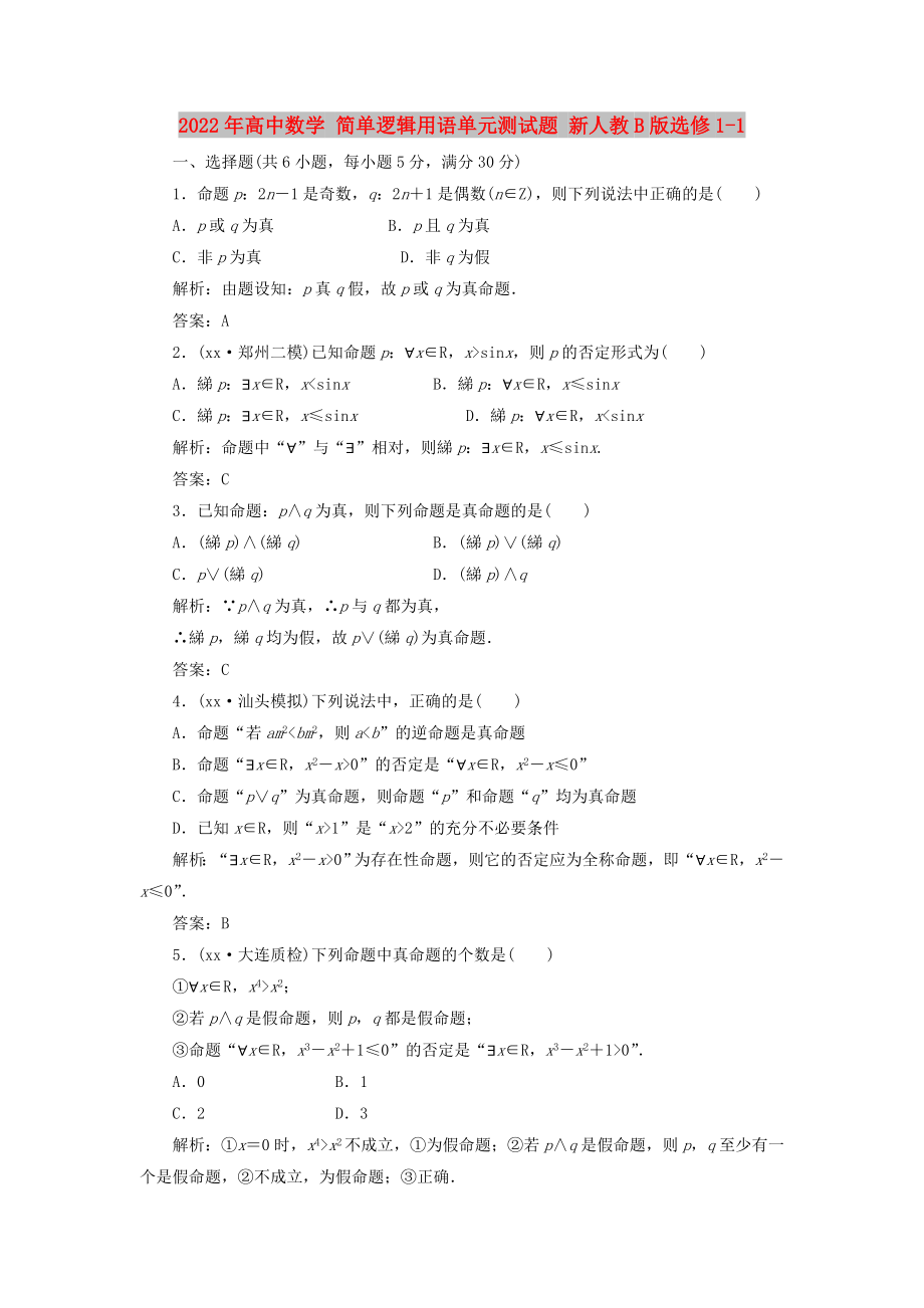 2022年高中數(shù)學 簡單邏輯用語單元測試題 新人教B版選修1-1_第1頁