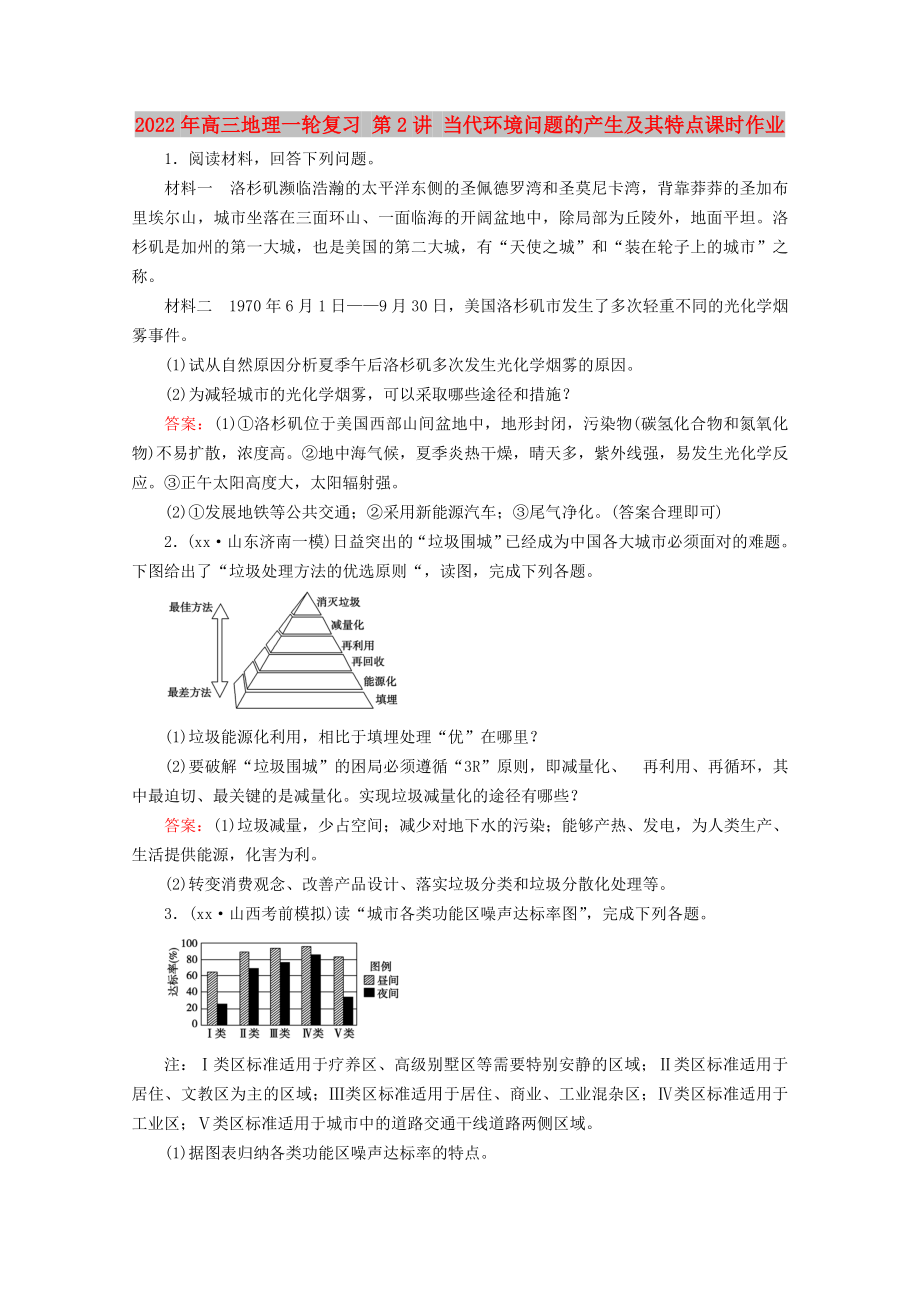 2022年高三地理一輪復(fù)習(xí) 第2講 當(dāng)代環(huán)境問(wèn)題的產(chǎn)生及其特點(diǎn)課時(shí)作業(yè)_第1頁(yè)